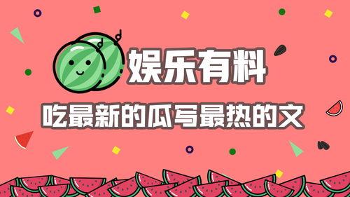 娱乐吃瓜八卦网,明星幕后故事大曝光！